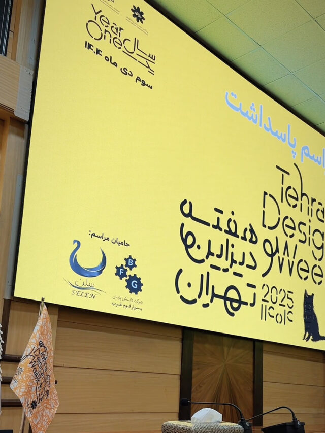 هفته دیزاین تهران ۲۰۲۵