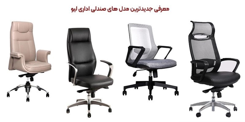 مدلهای صندلی اداری live
