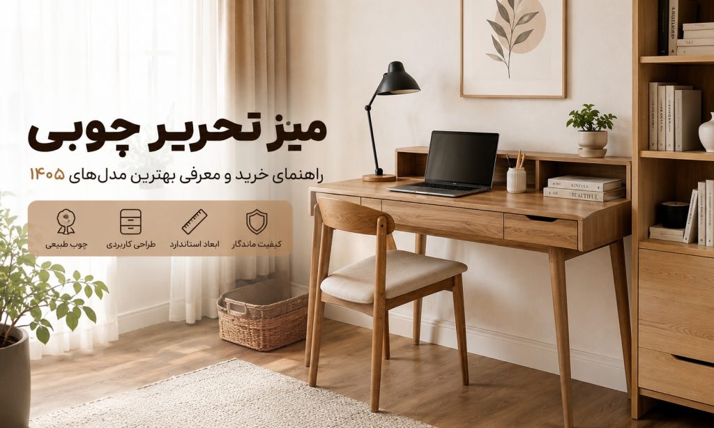 میز تحریر چوبی؛ راهنمای خرید و معرفی بهترین مدل‌